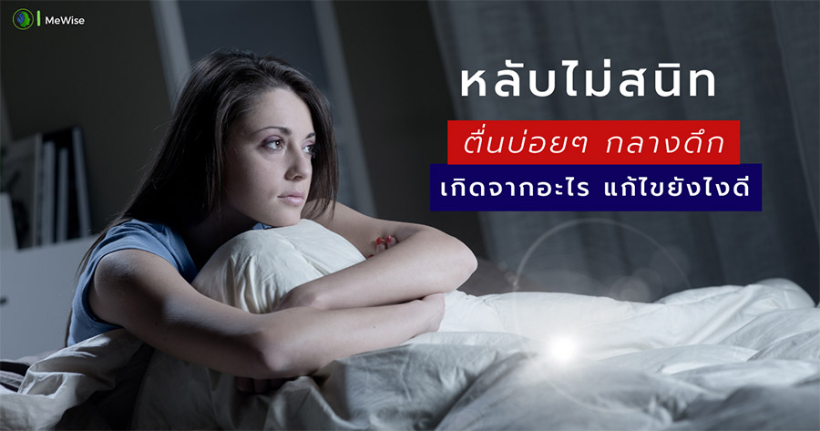 นอนหลับไม่สนิท