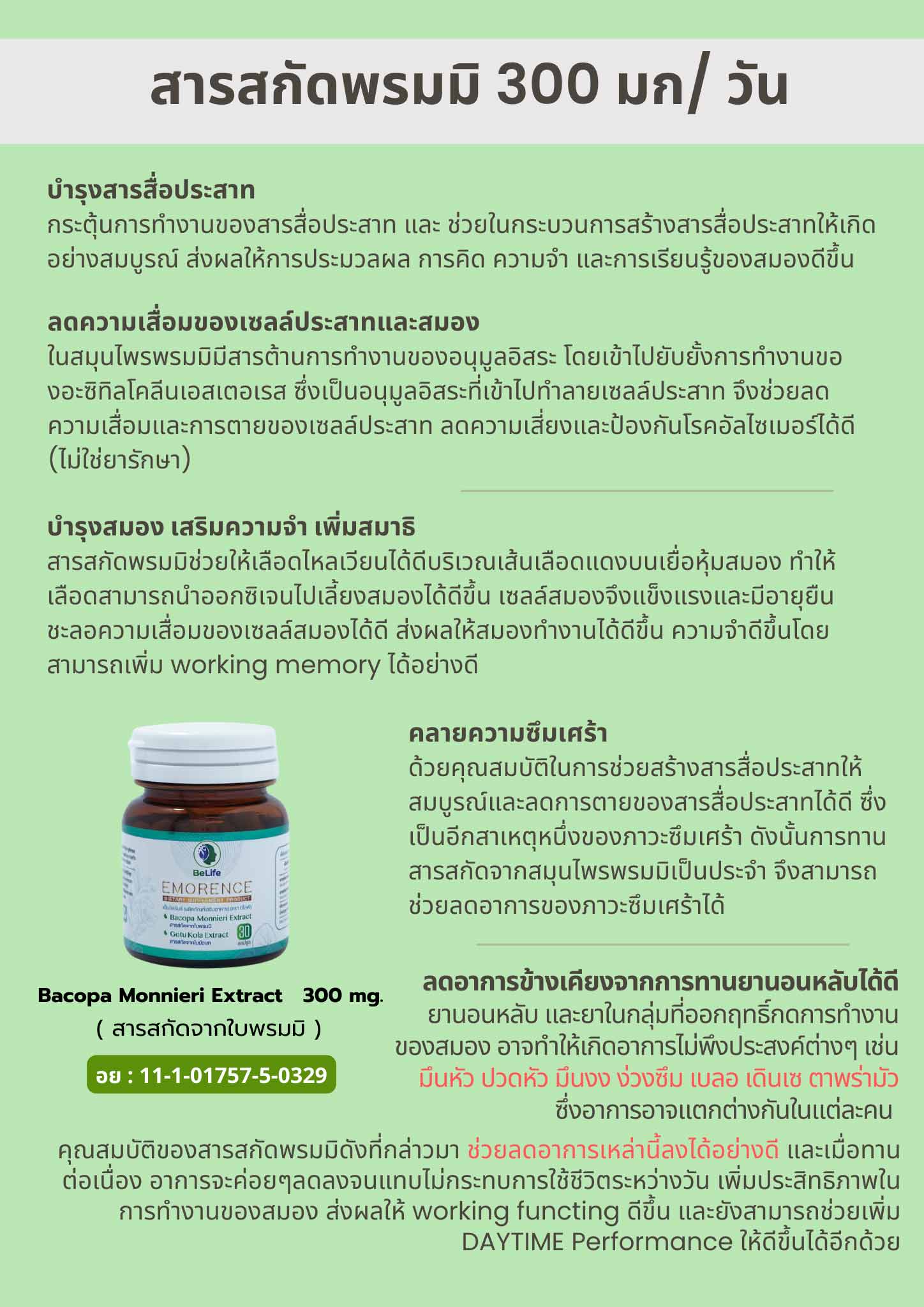 พรมมิ-บำรุงสมอง