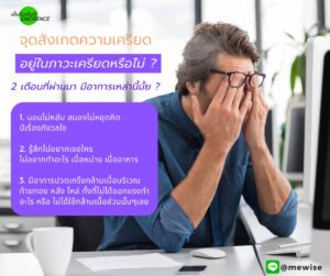 เครียด นอนไม่หลับ ปวดหัว